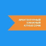 Канал Архитектурный Книжный клуб в Сочи