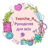 Tvorcha_Я 🧶 Рукоділля для всіх