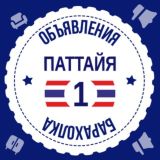 Паттайя Барахолка №1 🇹🇭 Объявления 🇹🇭 Таиланд