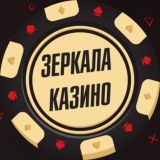 Зеркала казино онлайн