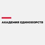 АКАДЕМИЯ ЕДИНОБОРСТВ