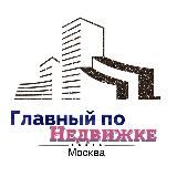 Главный по Недвижке | Москва