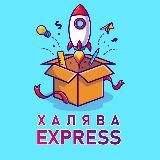 Халява Express