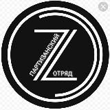 ОТРЯД «Z» ПАРТИЗАНЫ