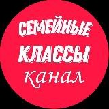 Семейные классы