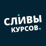 Сливы платных онлайн курсов