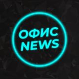 ОФИС NEWS🔥