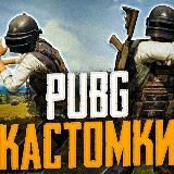 🌈Кастомки Розыгрыши Турниры | ТДМ на деньги 🎮 pubg mobile