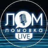 Ломовка Live