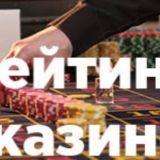 Рейтинг Казино Бонусы Бездеп