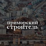 Приморский СТРОИТЕЛЬ