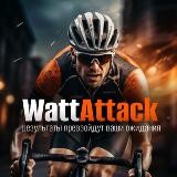 Невероятная история WattAttack