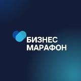 БИЗНЕС - МАРАФОН