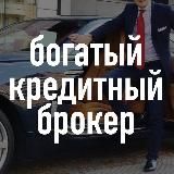 Богатый💰Кредитный Брокер