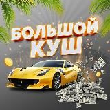 БОЛЬШОЙ - КУШ 💰