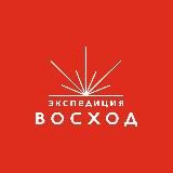 Экспедиция Восход