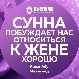 Сунна побуждает нас относиться к жене хорошо