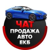 Чат - Продажа автомобилей в Екатеринбурге