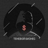 ТЕНЕВОЙ БИЗНЕС