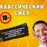 Классический Смех