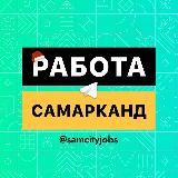 Работа в Самарканде️