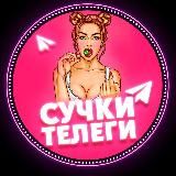 Сучки Телеги🍭