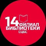 Библиотека 14 ЦБС Ставрополя