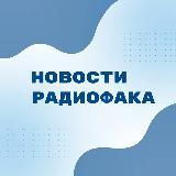 Новости радиофака