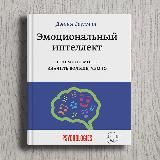 Гоулман Дэниел «Эмоциональный интеллект. Почему он может значить больше, чем IQ»