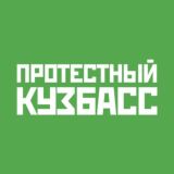 Протестный Кузбасс | Чат