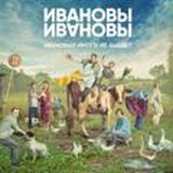 Ивановы Ивановы 5 сезон