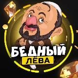 Бедный Лёва🙏