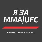 Я за MMA|UFC