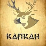 КАПКАН Бердянск