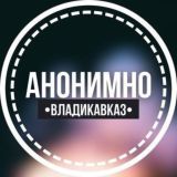АНОНИМНО ВЛАДИКАВКАЗ 🔞