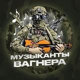 Музыканты Вагнера I ЧВК