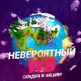 Невероятный WB💜