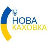 Нова Каховка \ Новини