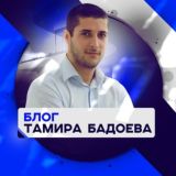 ЧАТ Тамира Бадоева