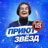 ПРИЮТ ЗВЁЗД🔞VIP