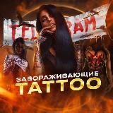 Завораживающие Tattoo🔥