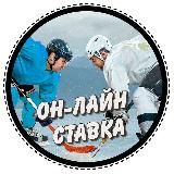 Он-лайн ставка⚽️🏒