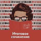 Итоговое сочинение. Марафон от RUSSMO