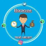 Погасим твой кредит 💳