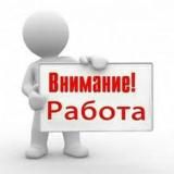 Работа-Вакансии-Предложения