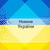 Новини України🇺🇦