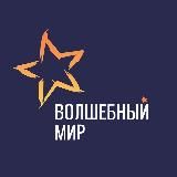 Волшебный мир