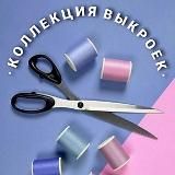 🧵Выкройки 🪡 Шитье 🧵 Рукоделие 🪡 Видео-пошив👗🩱👚