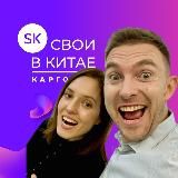 Свои в Китае / Карго доставка из Китая / Выкуп и проверка качества