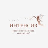 Бесплатный интенсив клуба "Институт Богинь"/ Информация